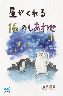 星がくれる16のしあわせ