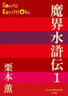魔界水滸伝（P+D BOOKS）
