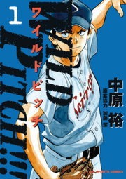 WILD PITCH！！！