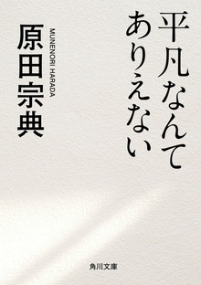 平凡なんてありえない