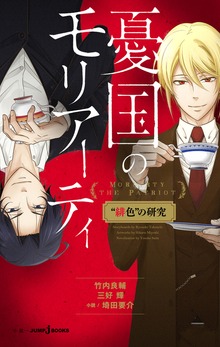 憂国のモリアーティ（ジャンプジェイブックスDIGITAL）