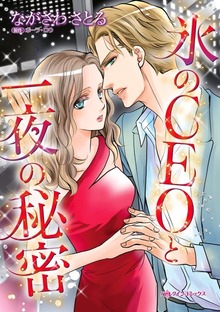 氷のＣＥＯと一夜の秘密　選んだのは、愛なき結婚…