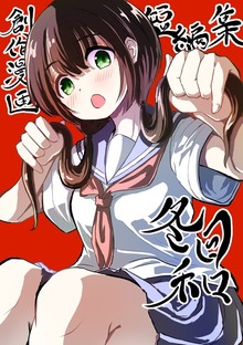 創作漫画短編集（ナンバーナイン）