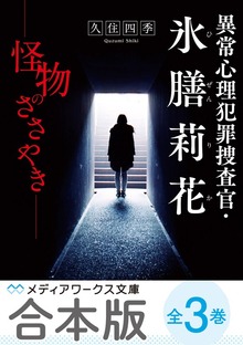 【合本版】異常心理犯罪捜査官・氷膳莉花 全3巻