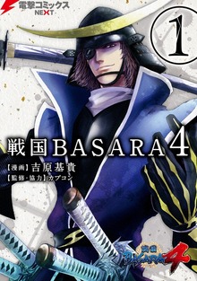 戦国BASARA4