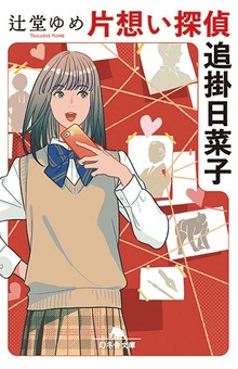 片想い探偵 追掛日菜子