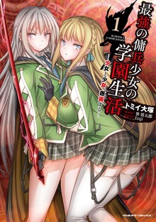 最強の傭兵少女の学園生活　―少女と少女、邂逅する―シリーズ