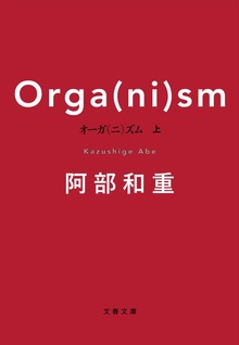 オーガ（ニ）ズム