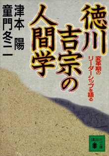 徳川吉宗の人間学 変革期のリーダーシップを語る