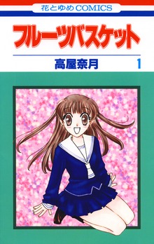 フルーツバスケット