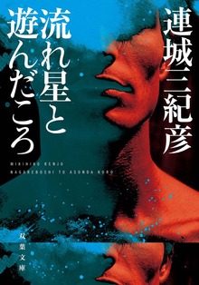 流れ星と遊んだころ<新装版>