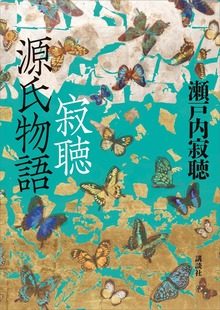 寂聴 源氏物語