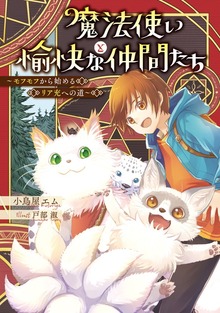魔法使いと愉快な仲間たち（KADOKAWA）
