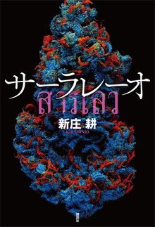 サーラレーオ
