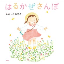 はるかぜさんぽ