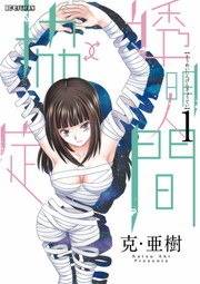 透明人間↑↓協定（モバMAN）