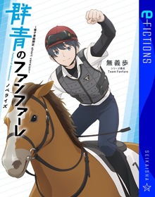 群青のファンファーレ ノベライズ 電子書籍限定～short version～