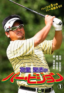 宮里聖志のパー・ビジョン