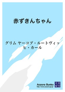 赤ずきんちゃん