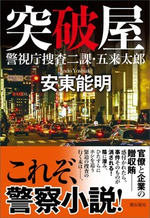 突破屋 警視庁捜査二課・五来太郎