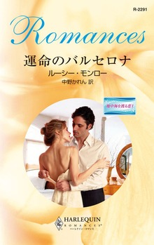 地中海を渡る恋（ハーレクイン）