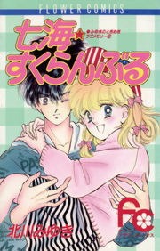 七海（ななみ）★スクランブル