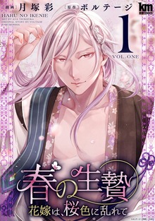 春の生贄～花嫁は、桜色に乱れて