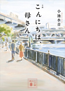 小説 こんにちは、母さん