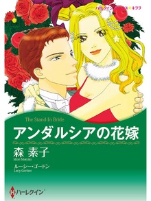アンダルシアの花嫁