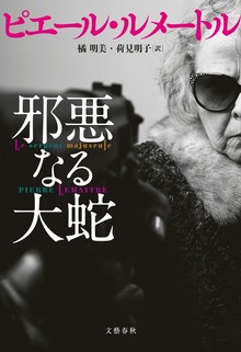 邪悪なる大蛇