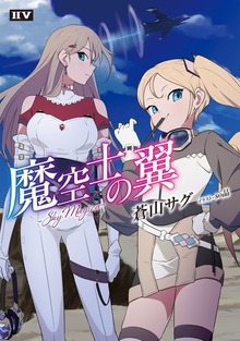 魔空士の翼 SkyMagica【電子特典付き】