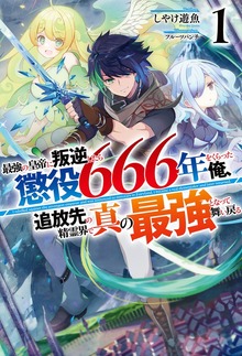 最強の皇帝に叛逆したら懲役666年をくらった俺、追放先の精霊界で真の最強となって舞い戻る（HJ NOVELS）