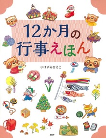 12か月の行事えほん