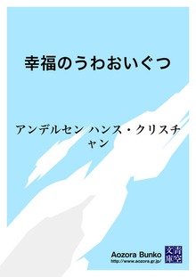 幸福のうわおいぐつ