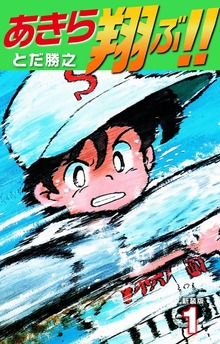 あきら翔ぶ!!　新装版（ゴマブックス）