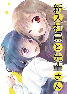 新入社員と先輩さん