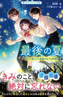 最後の夏 きみと過ごした奇跡のような時間