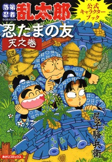 忍たまの友（あさひコミックス）