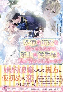 悲惨な結婚を強いられたので、策士な侯爵様と逃げ切ろうと思います（フェアリーキス）