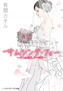 サムシング・フォー ～4人の花嫁、4つの謎～