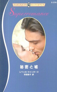 秘密と嘘