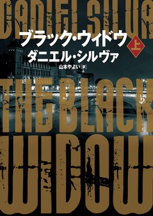 ブラック・ウィドウ