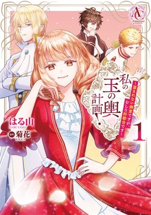 私の玉の輿計画！ ～望まれない側室ですが、むしろ好都合です～（アリアンローズコミックス）