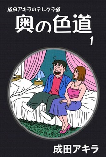 成田アキラのテレクラ道　奥の色道