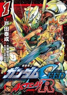 機動戦士ガンダムSEED ASTRAY R【電子特別版】