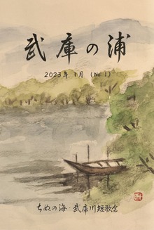 武庫の浦 2023年1月 No.1
