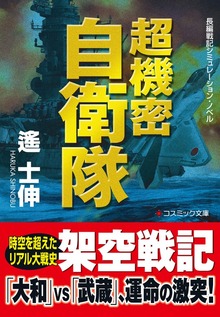 超機密自衛隊