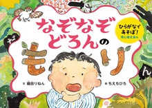 ひらがなであそぼ！判じ絵えほん なぞなぞどろんのもり