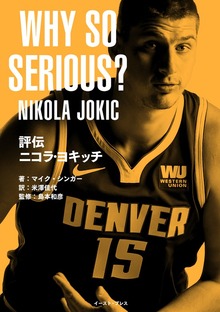 評伝 ニコラ・ヨキッチ WHY SO SERIOUS?