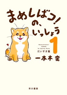 まめしばコ！の、いっしょう（早川書房）